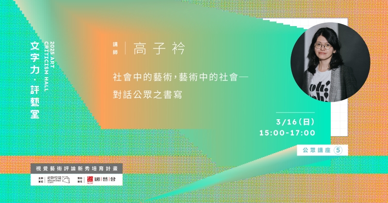 2024 南方藝術評論書寫新秀培力計畫 文字力・評藝堂｜絕對藝力｜國藝會補助成果檔案庫